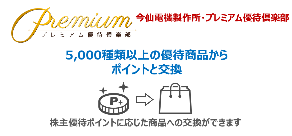 クリックすると「今仙電機製作所・プレミアム優待倶楽部サイト」が開きます